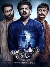 Anugraheethan Antony (2021) Malayalam