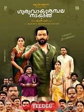 Guruvayoor Ambalanadayil (2024) Telugu