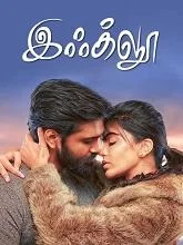 Igloo (2019) Tamil