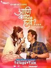Inka Emaina (2020) Season 1 [Telugu + Tamil]