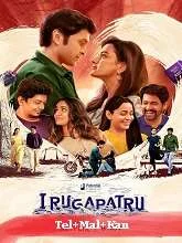 Irugapatru (2023) Telugu