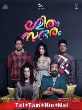 Lalitham Sundharam (2022) Malayalam