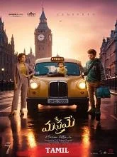 Manamey (2024) Telugu