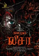 My Dear Lisa (2022) Tamil
