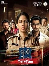 Puli Meka Season 1 (2023) Telugu