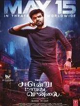 Sattendru Maarudhu Vaanilai (2026) Tamil