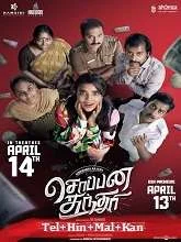 Soppana Sundari (2023) Tamil